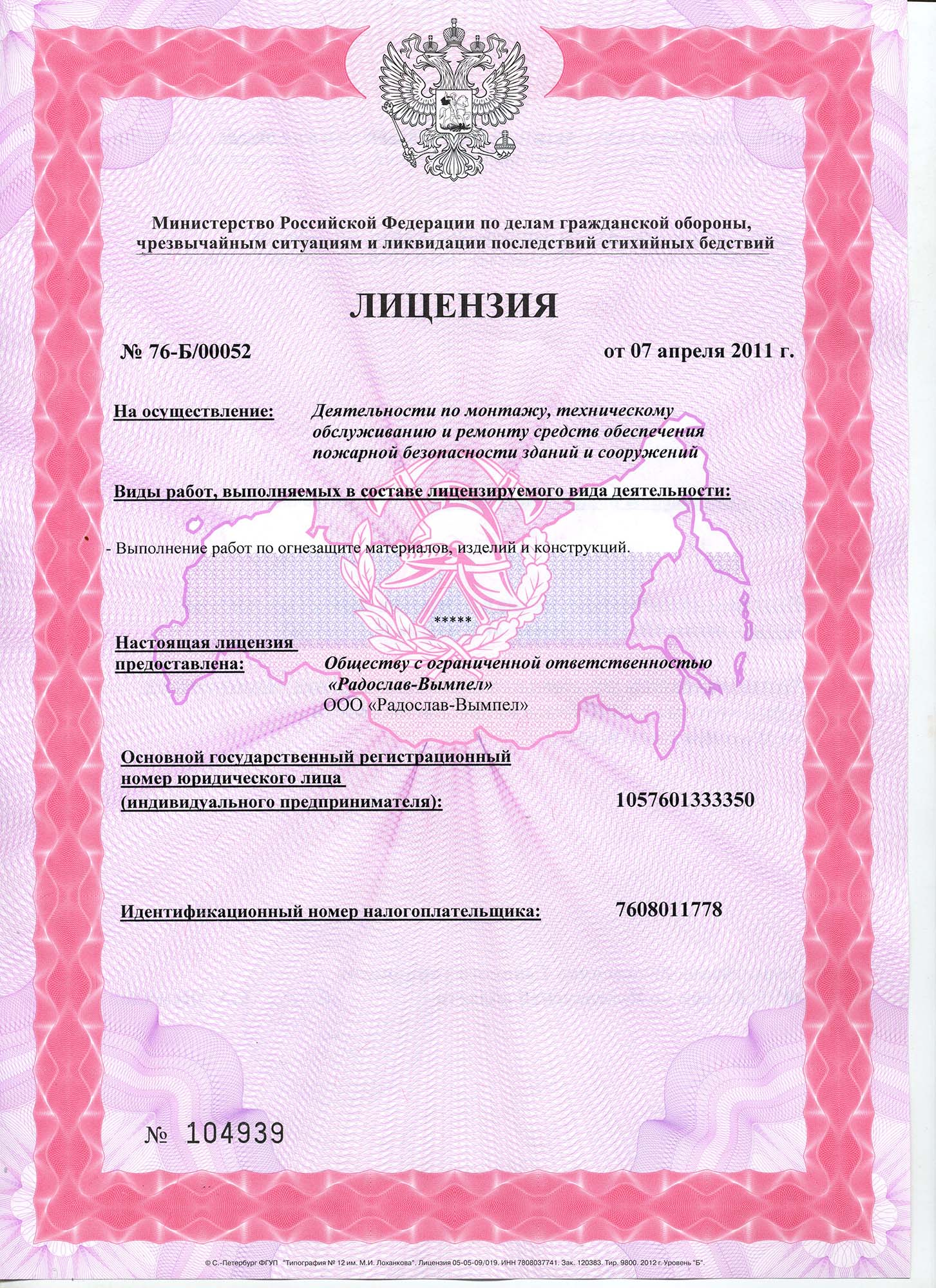 Лицензия по огнезащите деревянных конструкций (титульный)